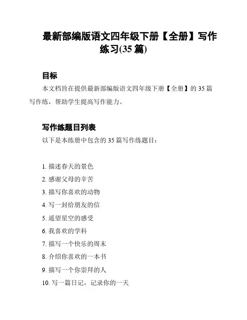 最新部编版语文四年级下册【全册】写作练习(35篇)