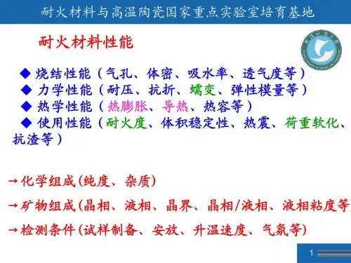 相图的应用(耐火材料与高温陶瓷国家重点实验室培育基地)