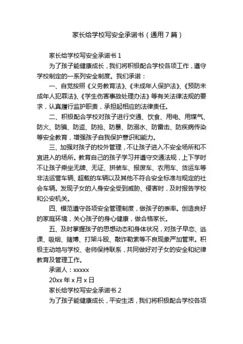 家长给学校写安全承诺书(通用7篇)