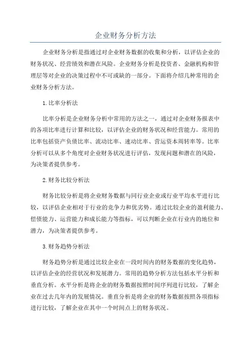 企业财务分析方法