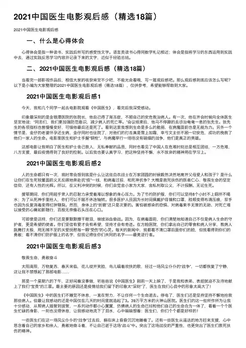 2021中国医生电影观后感（精选18篇）