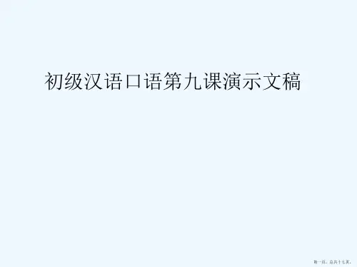 初级汉语口语第九课演示文稿