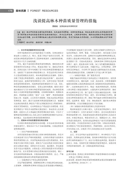 浅谈提高林木种苗质量管理的措施
