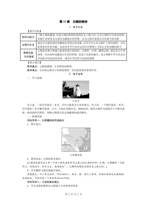 部编人教版七年级历史下册第11课《元朝的统治》教案+导学案