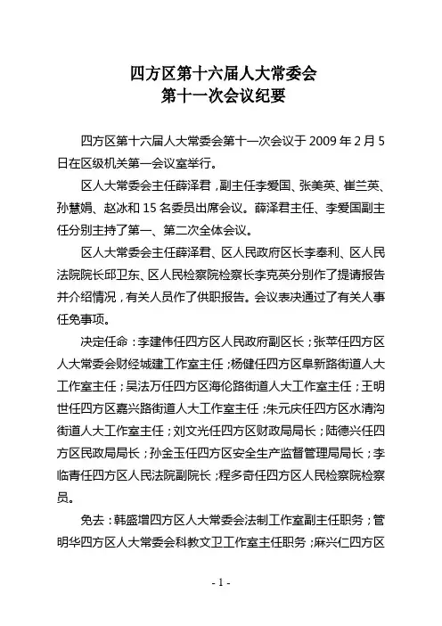 四方区第十六届人大常委会第十一次会议纪要