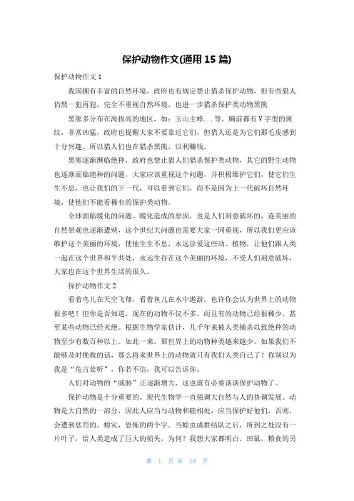 保护动物作文(通用15篇)