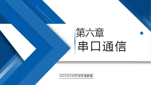 GD32E230开发标准教程【ch06】串口通信 PPT课件