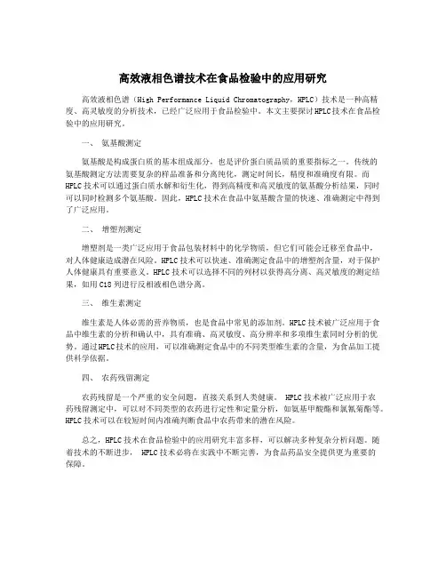 高效液相色谱技术在食品检验中的应用研究