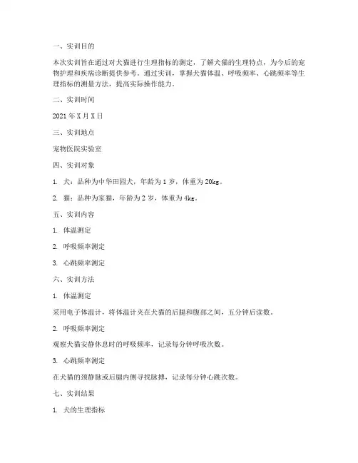 犬猫的生理测定实训报告
