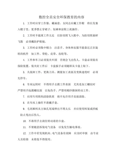 数控全员安全环保教育的内容