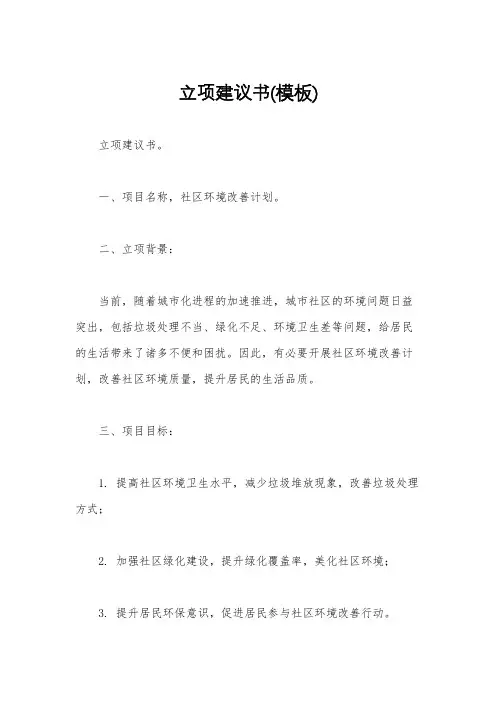 立项建议书(模板)