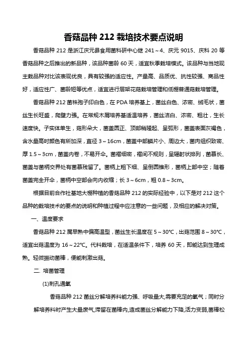香菇品种212栽培技术要点说明