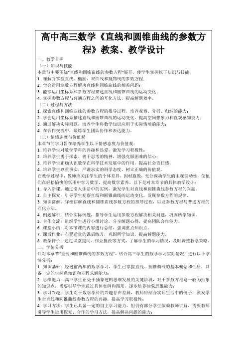 高中高三数学《直线和圆锥曲线的参数方程》教案、教学设计