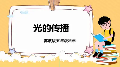 第2课光的传播(教学课件)五年级科学上册