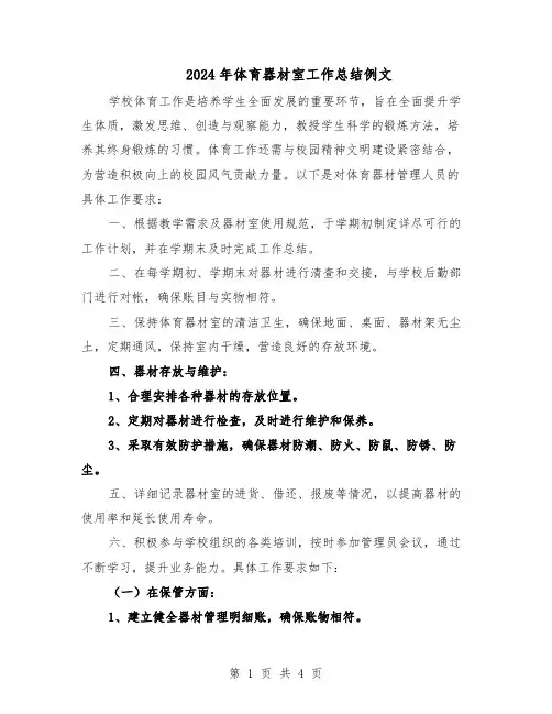 2024年体育器材室工作总结例文（二篇）
