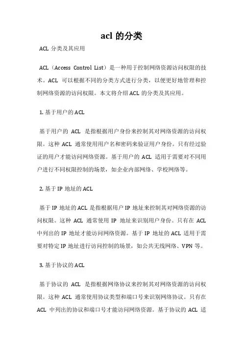 acl的分类