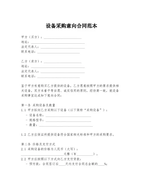 设备采购意向合同范本
