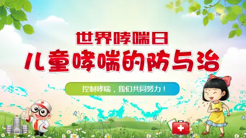 世界哮喘日儿童哮喘的防与治科普课件PPT
