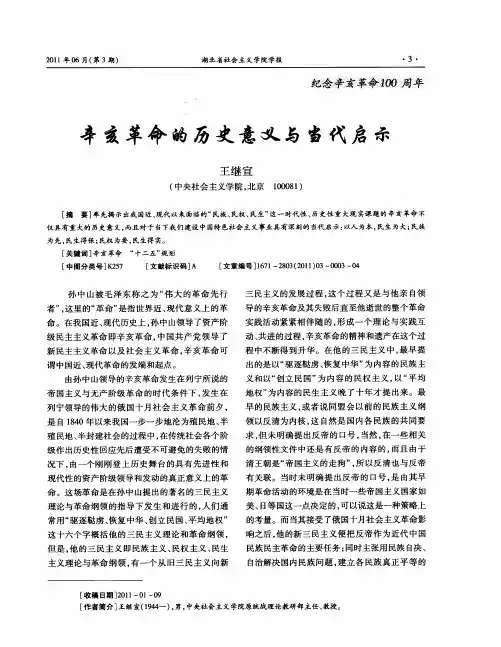 辛亥革命的历史意义与当代启示