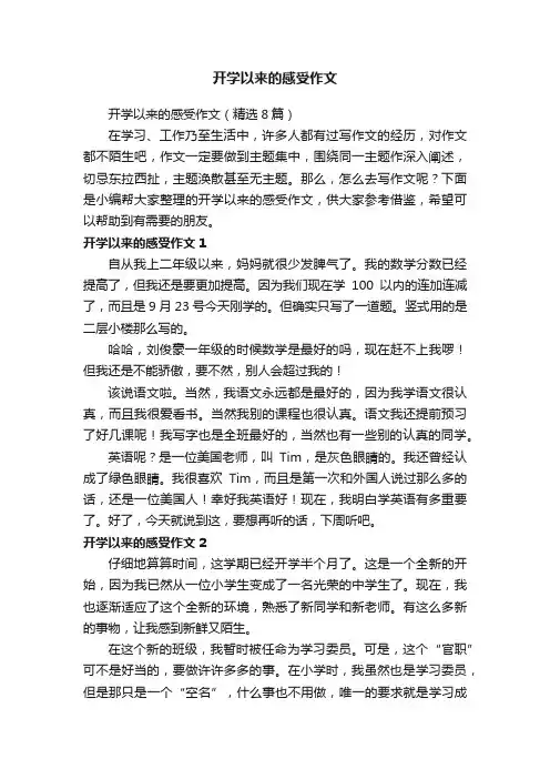 开学以来的感受作文（精选8篇）