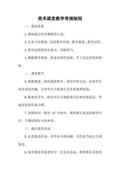 美术课堂教学常规细则