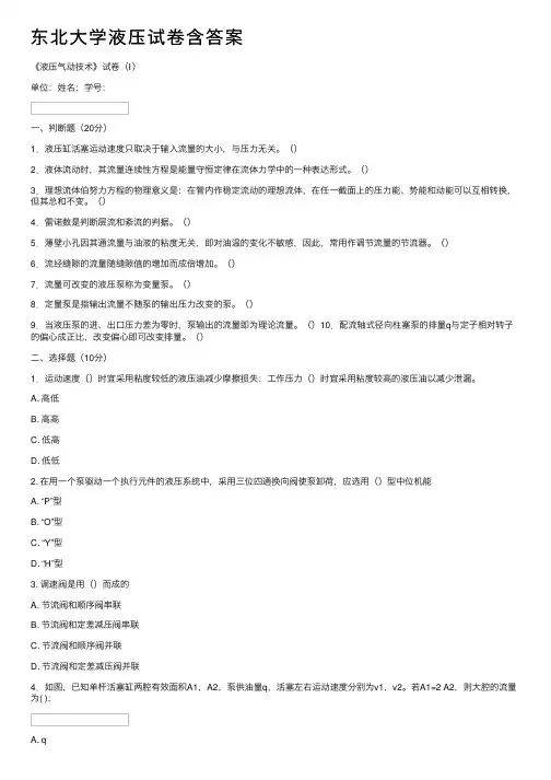 东北大学液压试卷含答案