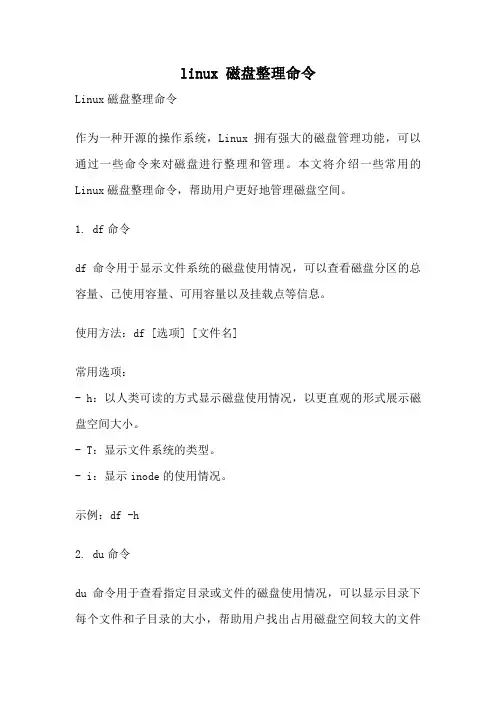 linux 磁盘整理命令