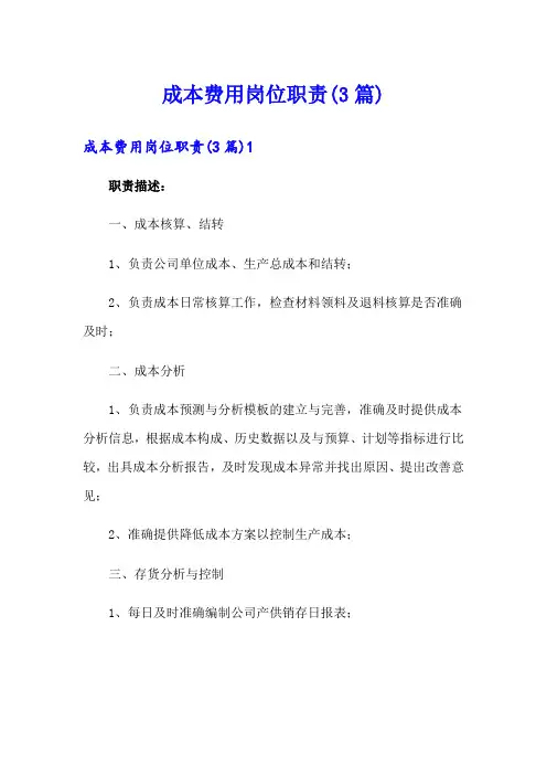成本费用岗位职责(3篇)