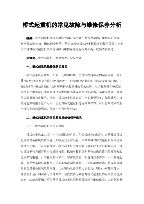 桥式起重机的常见故障与维修保养分析