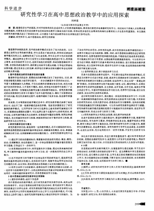 研究性学习在高中思想政治教学中的应用探索