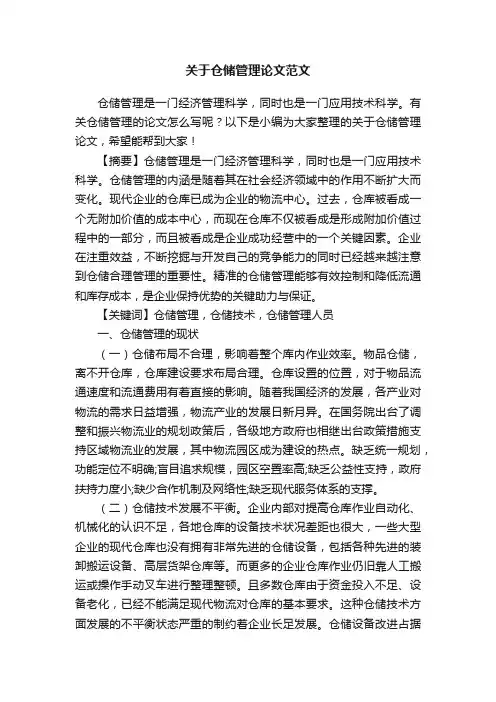 关于仓储管理论文范文