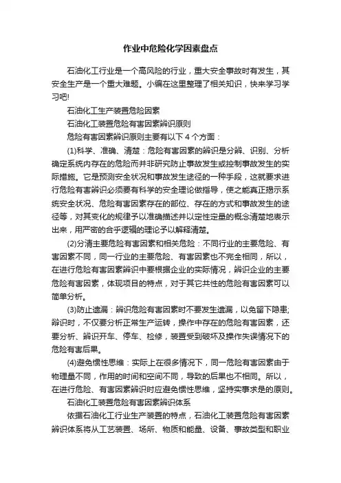 作业中危险化学因素盘点