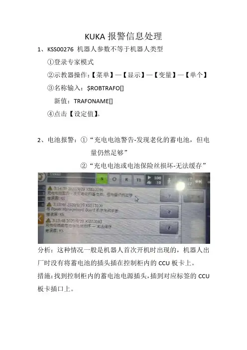 KUKA机器人报警信息处理更新1.1