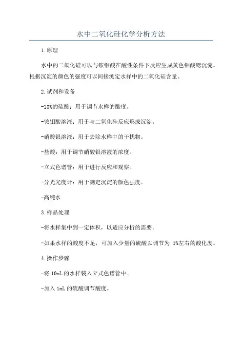 水中二氧化硅化学分析方法
