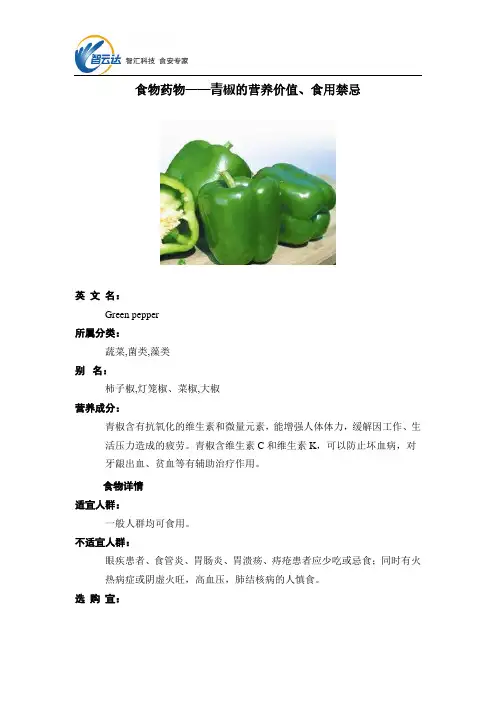 食物药物——青椒的营养价值、食用禁忌