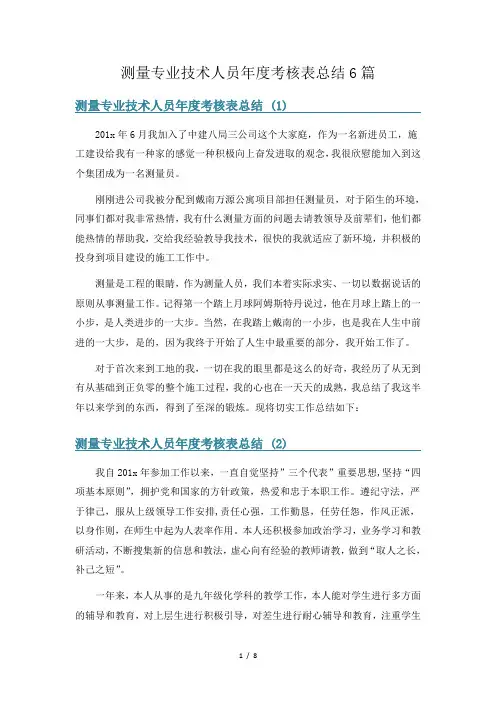 测量专业技术人员年度考核表总结6篇