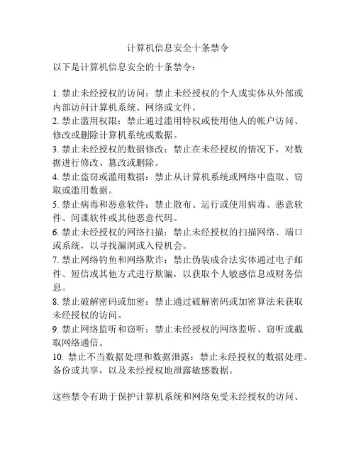 计算机信息安全十条禁令