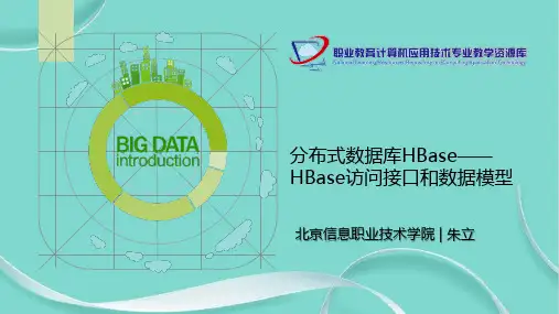 分布式数据库HBase——HBase访问接口和数据模型