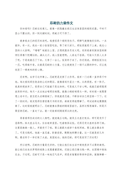 忍耐的力量作文