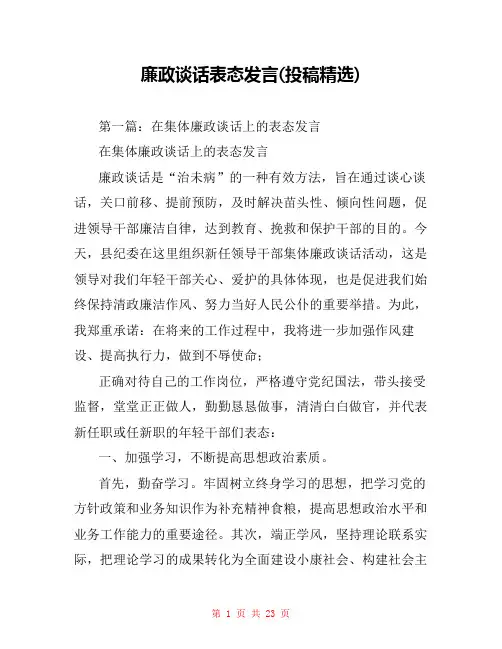 廉政谈话表态发言(投稿精选)