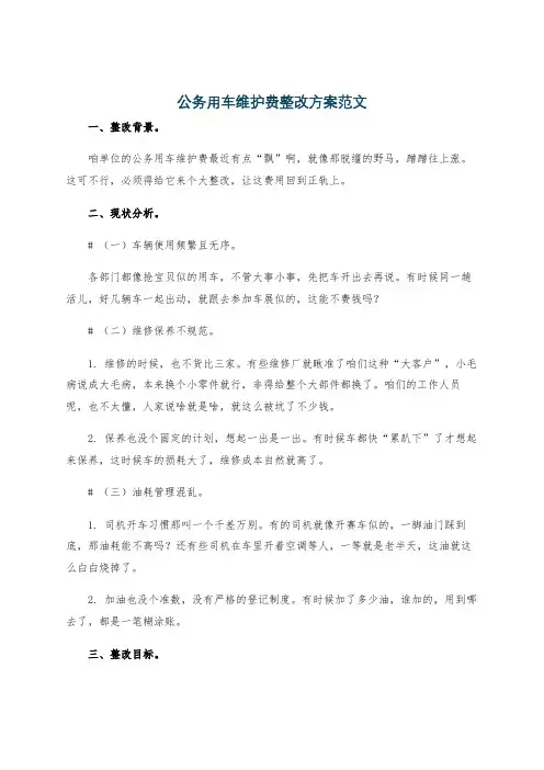 公务用车维护费整改方案范文