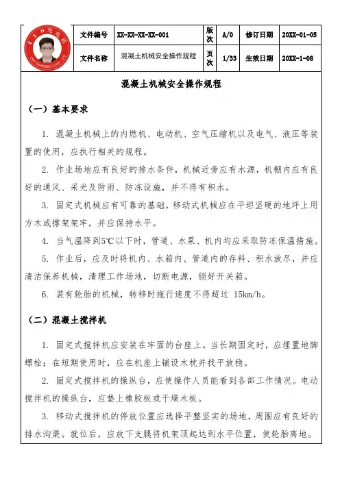 混凝土机械安全操作规程