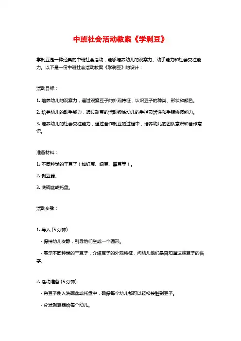 中班社会活动教案《学剥豆》