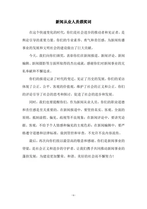 新闻从业人员颁奖词