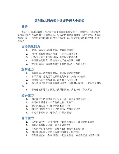 原创幼儿园教师上课评价语大全简短