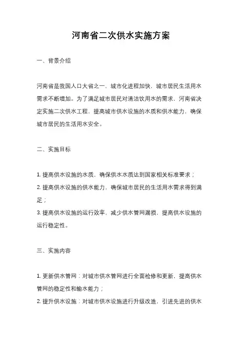 河南省二次供水实施方案