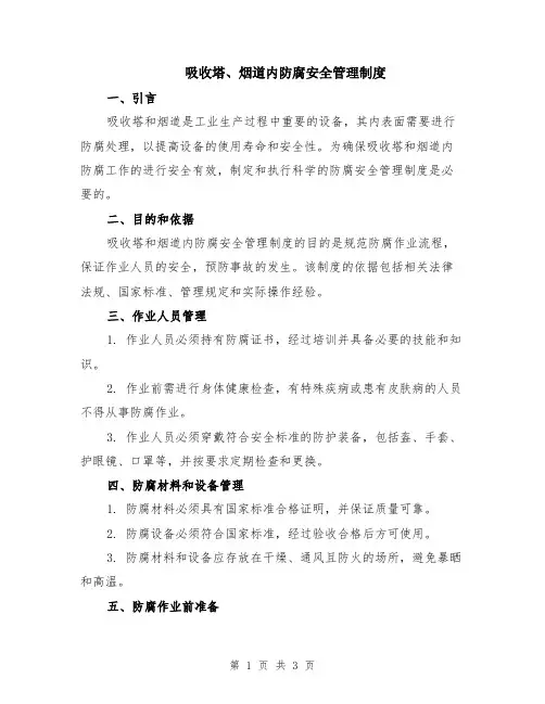 吸收塔、烟道内防腐安全管理制度