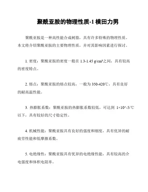聚酰亚胺的物理性质-1横田力男