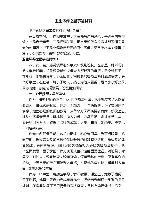 卫生环保之星事迹材料（通用7篇）
