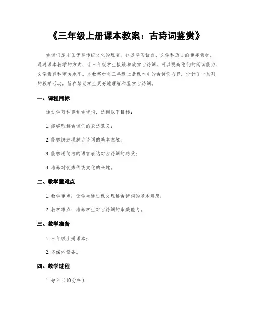 《三年级上册课本教案：古诗词鉴赏》